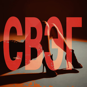 СВЭГ