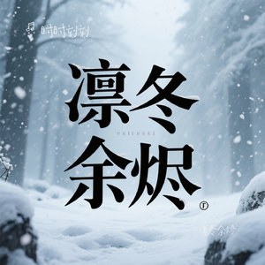 凛冬余烬