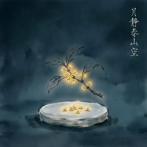 月静春山空