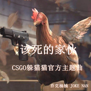 该死的家伙（CSGO躲猫猫官方主题曲）