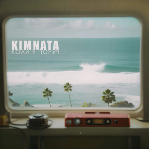 Коли я поруч