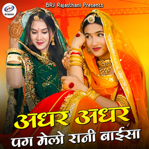 Adhar Adhar Pag Melo Rani Baisa