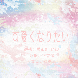 可爱くなりたい/想要变得可爱（Cover 雨宫天）