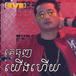 គេធុញយើងហើយ