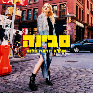 אנ'לא יודעת כלום