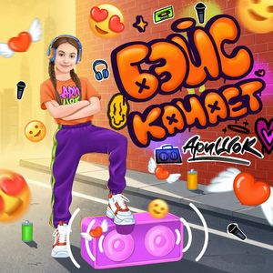 Бэйс качает