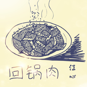 回锅肉