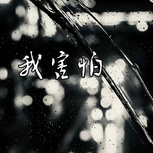 我害怕