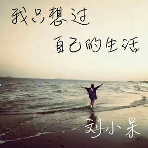 我只想过自己的生活