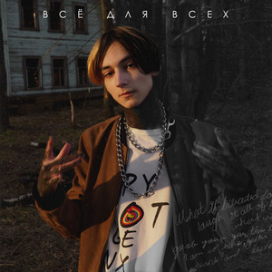 Глупая песня для глупых людей (Prod. Pink EVILL)