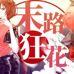 【ntr】末路狂花（翻自 赤羽）