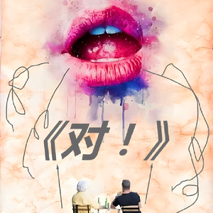 对！（prod by 9Zi）