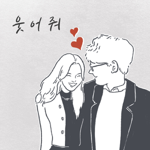 웃어줘 (Feat. 자리)