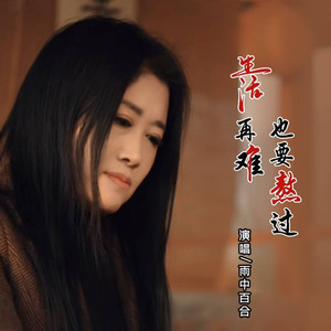 生活再难也要熬过
