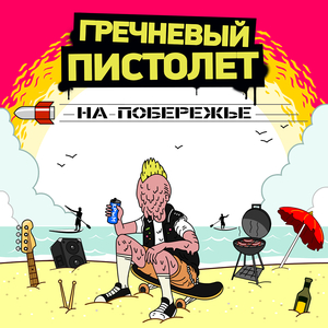 Сон, cекс и nofx