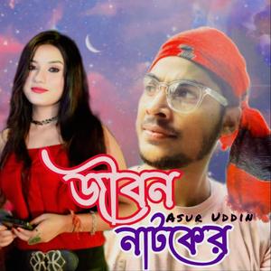 জীবন নাটকের