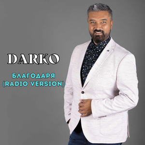 Благодаря (Radio Version)