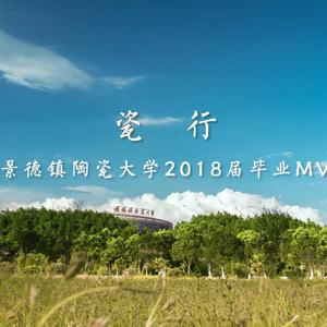 《瓷行》 景德镇陶瓷大学2018届原创毕业主题曲