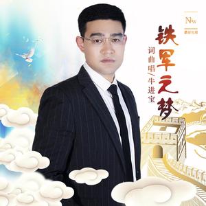 铁军之梦
