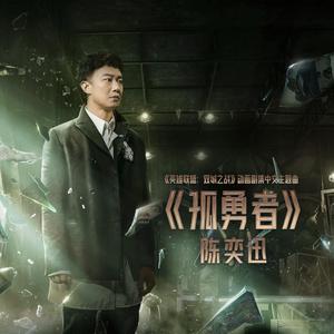 孤勇者（钢琴曲）