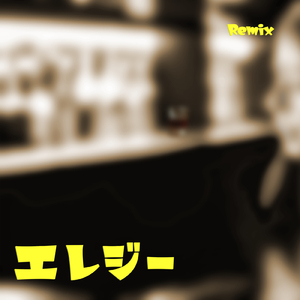 エレジー (Remix)