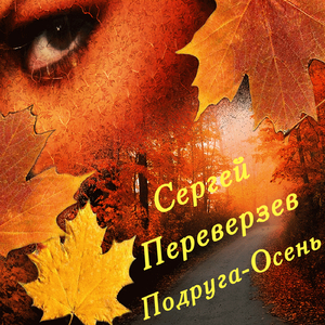 Подруга-осень