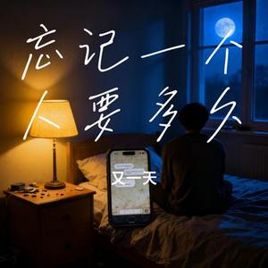 忘记一个人要多久