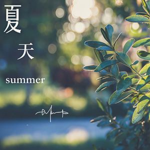 夏天