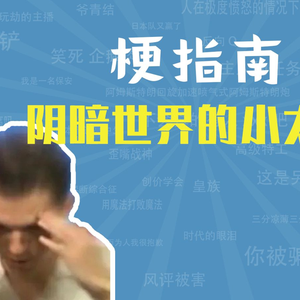 我阴暗世界里的小太阳是什么梗【梗指南】