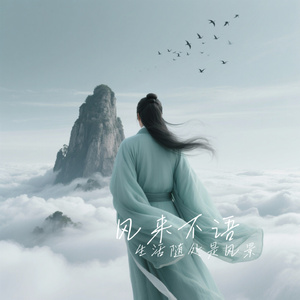 风来不语