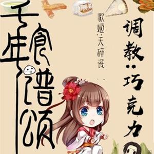 [天碎瓷]千年食谱颂