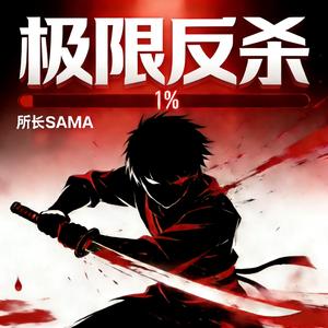 极限反杀