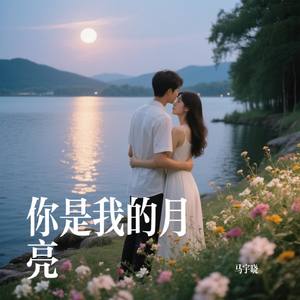你是我的月亮