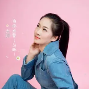 为你点赞 (DJ版)