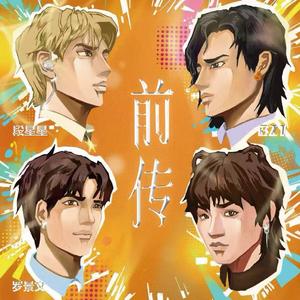 前传