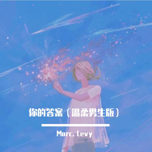 你的答案（温柔男生版）