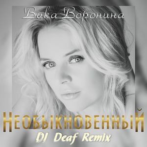 Neobyknovenniy (Dj Deaf radio remix)
