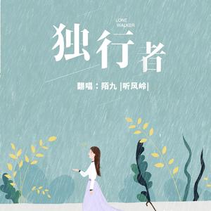 独行者