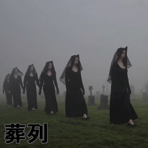 葬列