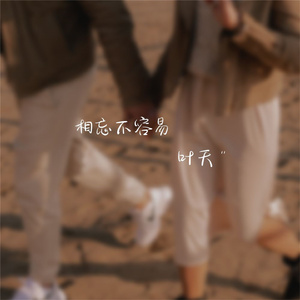 相忘不容易