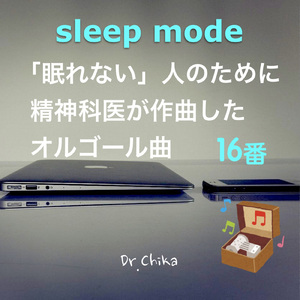 sleep mode -眠れない人のために精神科医が作曲したオルゴール曲 16番-