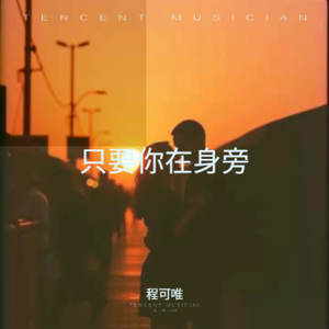 只要你在身旁