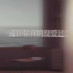 或许你真的没爱过