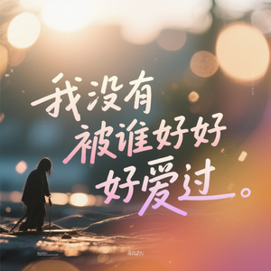 我没有被谁好好爱过