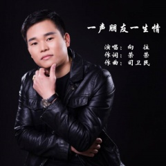 一声朋友一生情