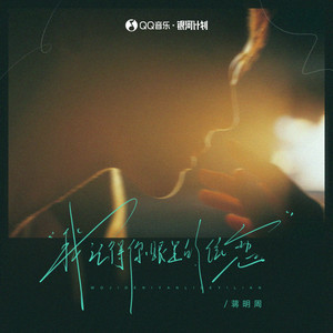 我记得你眼里的依恋 (徘徊在起风的午夜)
