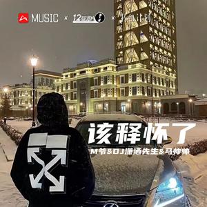 今年冬天陪着我吧 (DJ版)