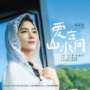 爱在山水间