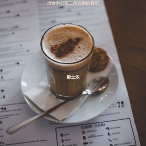 适合办公事务浪漫的音乐