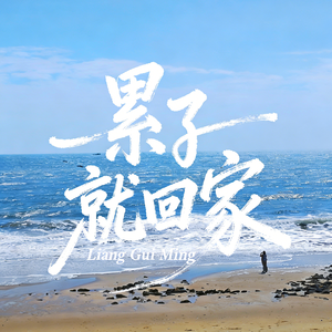 累了就回家